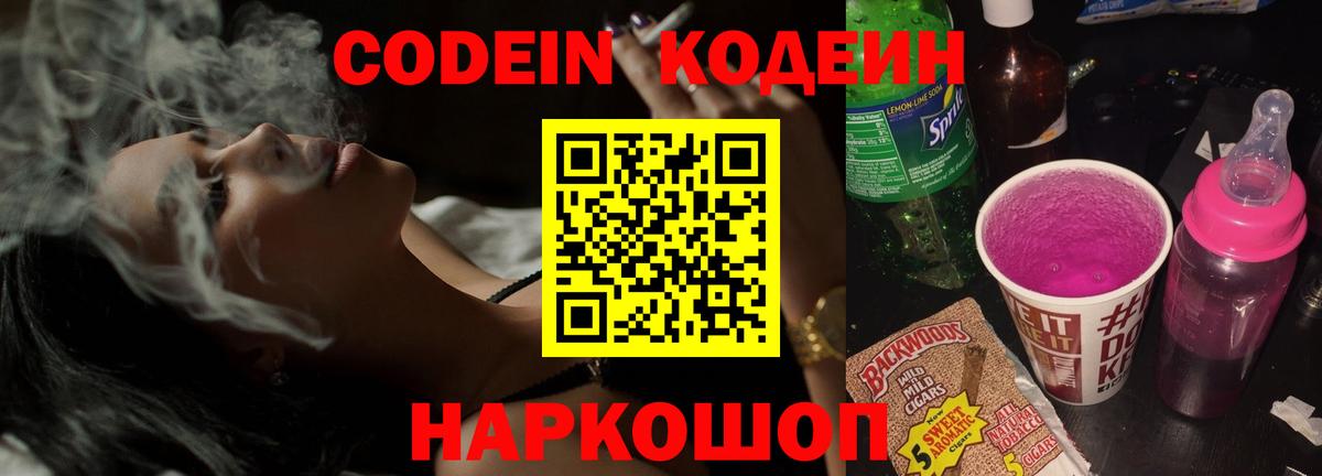 Кодеин напиток Lean (лин)  Вход с VPN  Киров 